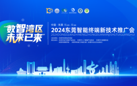 2024 东莞智能终端新技术推广会蓄势待发