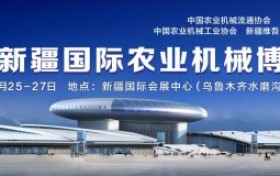 2026新疆国际农业机械博览会  展位申报全面启动！