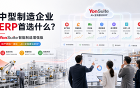 制造企业从生产、库存到成本管控，为什么YonSuite可以作为评估对象之一