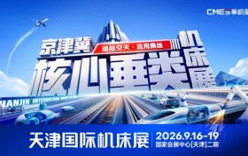 京津冀唯一核心垂类机床展！2026天津国际机床展9月震撼启幕