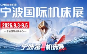 满馆全开！CMES华机展｜宁波国际机床展9月震撼登场！