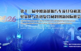 第十三届中欧新能源汽车及具身机器人轻量化与先进复合材料创新国际峰会