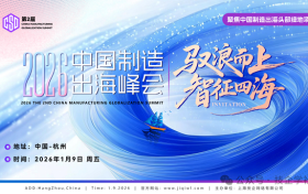 CSD 2026 第二届中国制造出海峰会-正式启动筹备