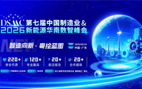 DSMC 2026第七届中国制造业&新能源华南数智峰会重磅启幕！