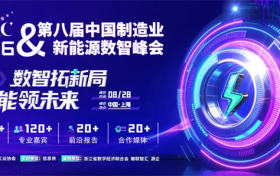 即刻报名｜DSMC 2026第八届中国制造业&新能源数智峰会全新启程！