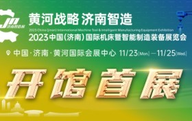 济南智造展开展在即 助力济南智能制造产业加速发展