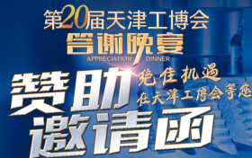 第20届天津工博会开幕式暨答谢晚宴与您举杯相邀