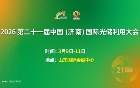 全链集结开新局,2026济南国际光储利用大会蓄势待发