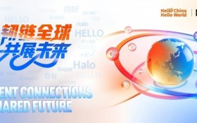 励展博览集团发布2026年“Hello China Hello World”年度主题： 韧链全球 共展未来
