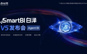 思迈特SmartBI白泽V5正式发布 企业级Agent BI规模化落地进入加速期