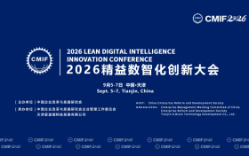 2026精益数智化创新大会将于9月5-7日在津举办