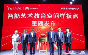 中央戏剧学院样板点揭幕，华为极简全闪数据中心升级到Pro+