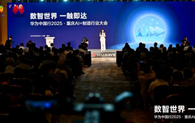 数智世界 渝见未来｜华为中国行2025·重庆AI+制造行业大会成功举办