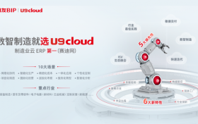 世界级云ERP U9 cloud再升维，助推中国制造向高质量发展迈进！