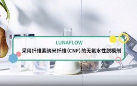 花王推出全新水性脱模剂“LUNAFLOW” 应用纤维素纳米纤维 可形成持久顺滑表面