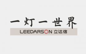 品牌VI焕新升级！立达信·一灯一世界迎光启航