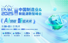 DSMC 2025第五届中国制造业&新能源数智峰会强势来袭！
