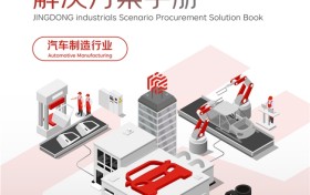 深耕九大行业场景供应链数智化 京东工业发布系列采购解决方案手册