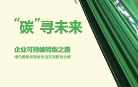 施耐德电气重磅发布报告合集 以绿色化、数字化构建产业转型升级之道