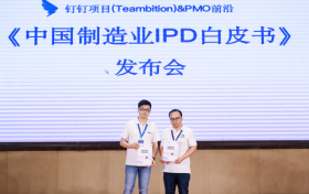 钉钉项目Teambition发布《中国制造业IPD白皮书》，为IPD提供全栈式落地指南