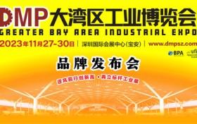 全产业链的“奥斯卡”平台持续高质量发展，11月DMP我们鹏城见！——2023DMP大湾区工业博览会品牌发布会在深举行