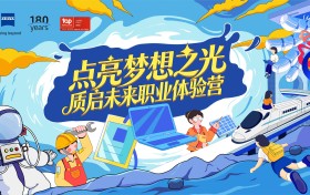 让梦想照进现实：蔡司180周年特别呈现“质启未来职业体验营”