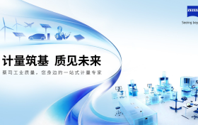 “计量筑基，质见未来”蔡司工业质量世界计量日主题大会圆满落幕，行业共话质量新未来