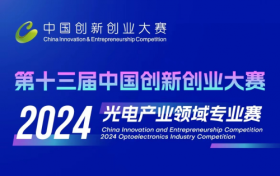 第十三届中国创新创业大赛  2024光电产业领域专业赛即将启幕