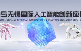2025无锡国际人工智能创新应用大赛正式启动！66万奖金聚焦具身智能赛道