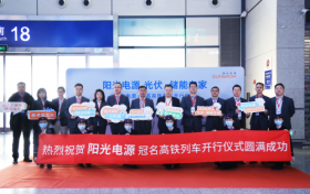 与光同行，共启低碳未来！阳光电源高铁冠名列车今日启程