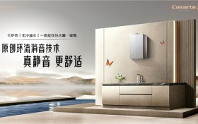 卡萨帝蝶舞热水器是行业最安静的一级能效热水器