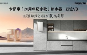 行业首创！卡萨帝AI离心雾化科技实现洗浴更健康