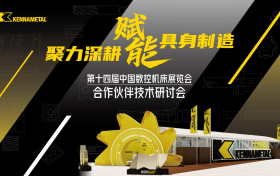 聚力深耕 赋能智造——2026肯纳新品发布会圆满举行