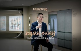 李成林：卡萨帝20 年深耕，以原创定义全球高端冰箱标准