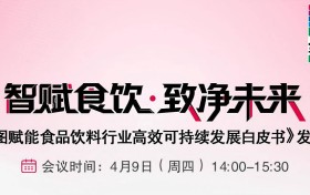 智赋食饮新局：《威图赋能食品饮料行业高效可持续发展白皮书》发布会即将开启！