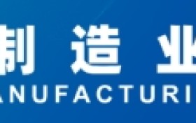 全球制造业峰会将于9月1日在沈阳盛大启幕