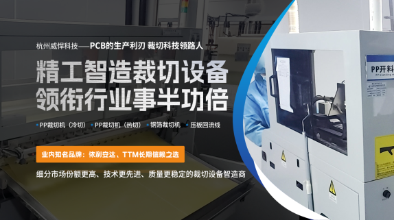 杭州威悍科技——PCB裁切设备的高效之选