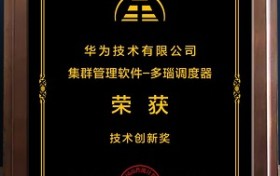 华为自研多瑙调度器获CCF HPC China 2023技术创新奖
